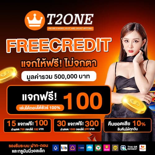 เครดิตฟรี 50